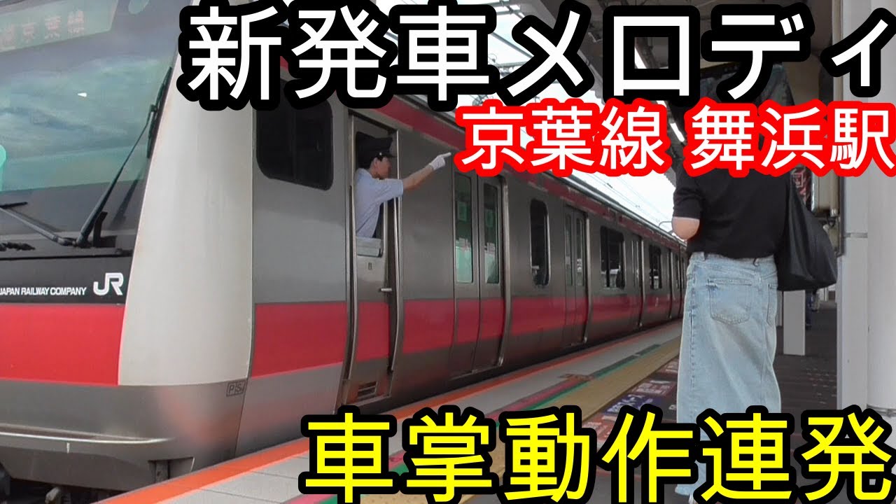 【2025年6月6日更新‼️】京葉線舞浜駅の発車メロディが変更されました‼️