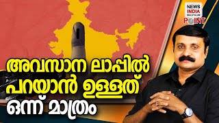 ഇനി മണിക്കൂറുകള്‍ മാത്രം Political analysis in malayalam| NEWS INDIA MALAYALAM POINT