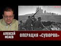 Алексей Исаев. Операция «Суворов». Часть 3