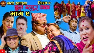 “कुल बहादुर काका”। Season 2। भाग ९ । KULBAHADUR KAKA। Comedy Serial। JireKhursani&Breakfail Team