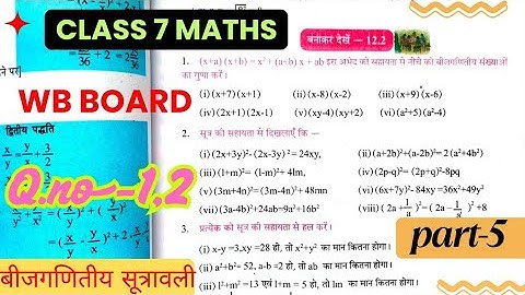 बनाकर देखें- 12.2|WB board class 7 maths|chapter-12(बीजगणितीय सूत्रावली)| |Q.no.-1 & 2|#wbbse