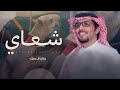 خالد ال بريك عبيد عبدالله العصيمي شعاي لـ محمد بن مصلح الشدادي الحارثي 2026 