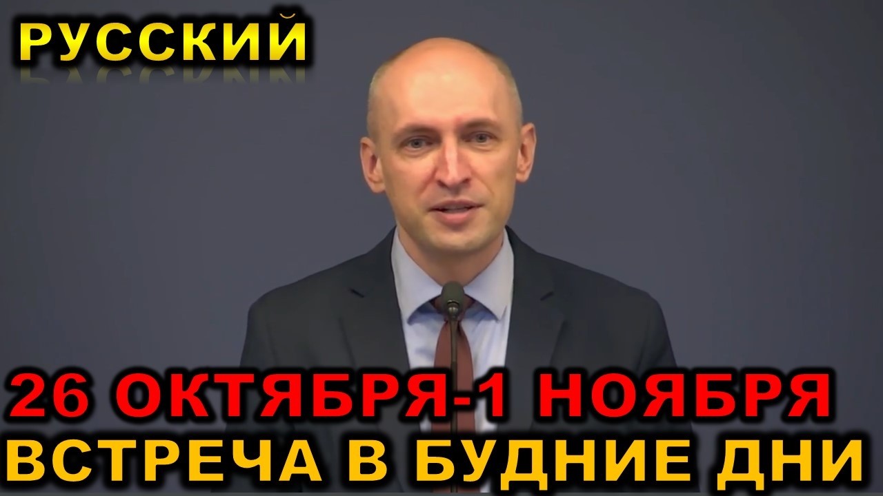 Встреча в будние дни 26 ОКТЯБРЯ-1 НОЯБРЯ 2026 — Transcript