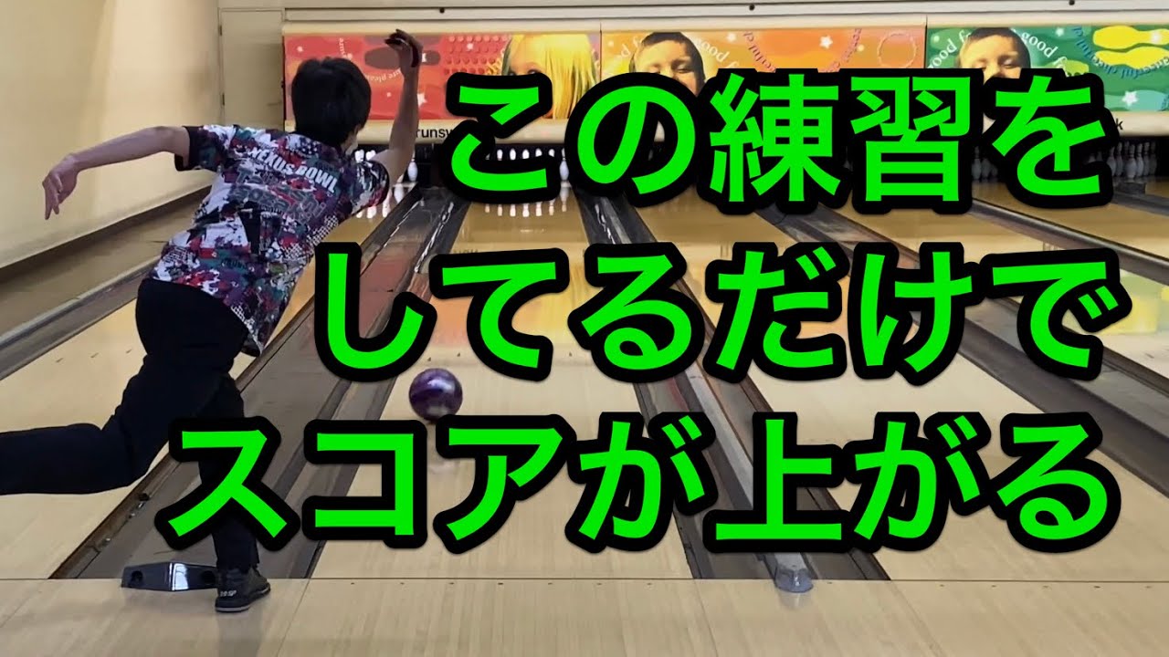 この練習をしているだけでスコアが上がる！？　１投目もスペアも上達するオススメ練習法