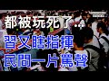 都被玩死了… 習又瞎指揮 民間一片罵聲；這麼搞下去 最後就是官逼民反；馬斯克上海再建超級工廠；英特爾搶下的ASML最新EUV有多牛（《萬維讀報》20231222-2 FACC）