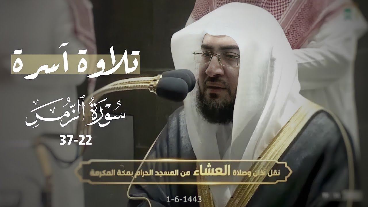 تلاوة أسرتني برونقها وهدوئها من سورة الزمر للشيخ بندر بليلة عشاء 1-6-1443 هـ