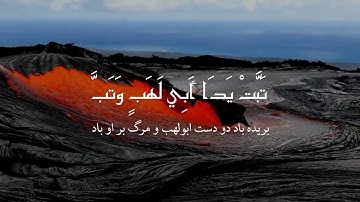 تلاوت قرآن -سوره مسد (تبت) به همراه ترجمه فارسی - قاری محمد صدیق منشاوی