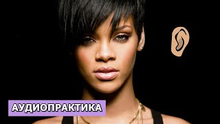 Cool English Аудио Практика. Rihanna/Рианна. Episode 25/100.