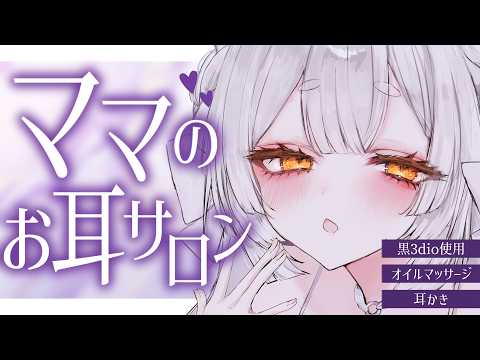【ASMR/黒3dio】いらっしゃい🍀ママのお耳サロンで癒されてね【耳かき/囁き/オイルマッサージ/耳ふー/吐息/睡眠導入/earcleaning/Triggers for Sleep/VTuber】