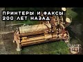 Принтеры и факсы 200 лет назад (Пули Снегопада)