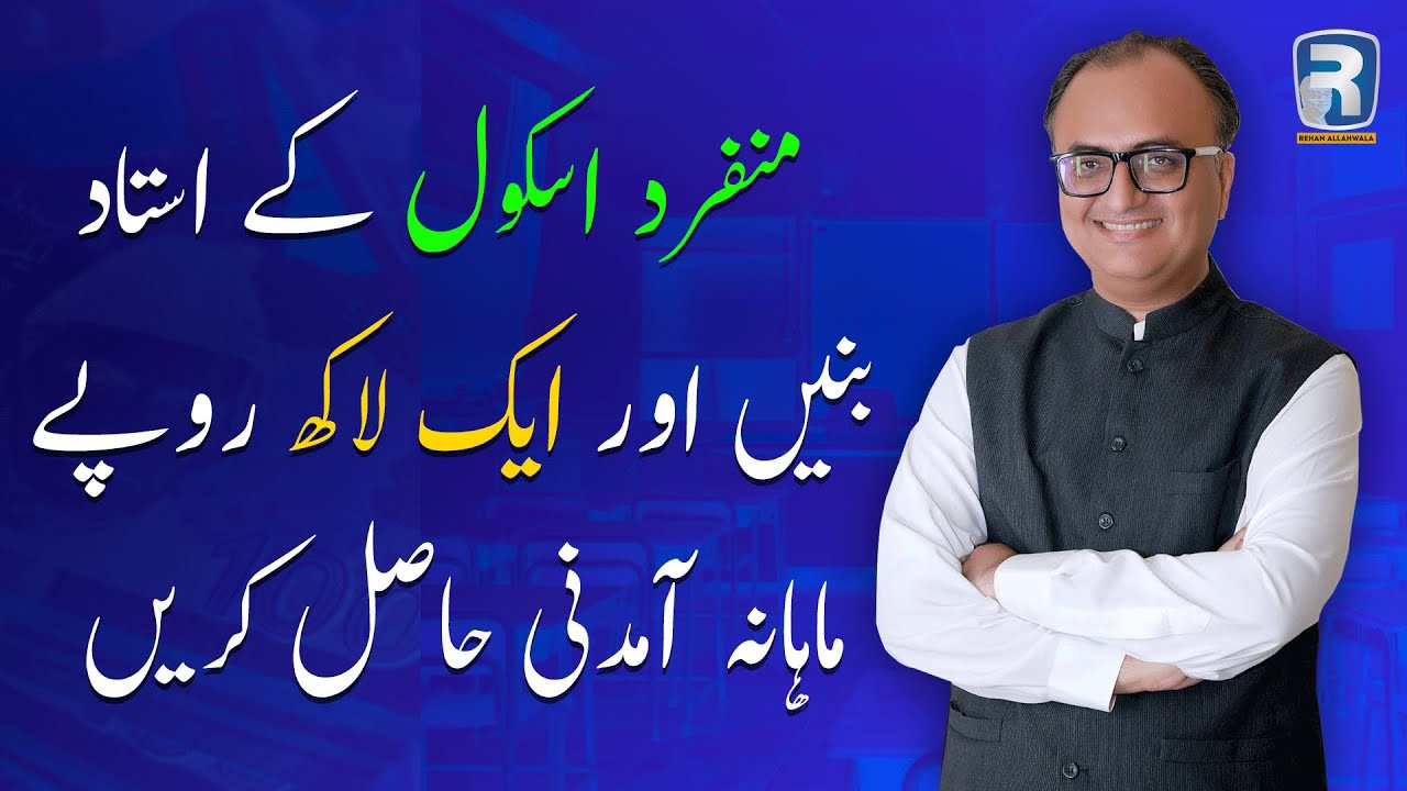 Thumbnail for منفرد اسکول کے استاد بنیں اور ایک لاکھ روپے ماہانہ آمدنی حاصل کریں