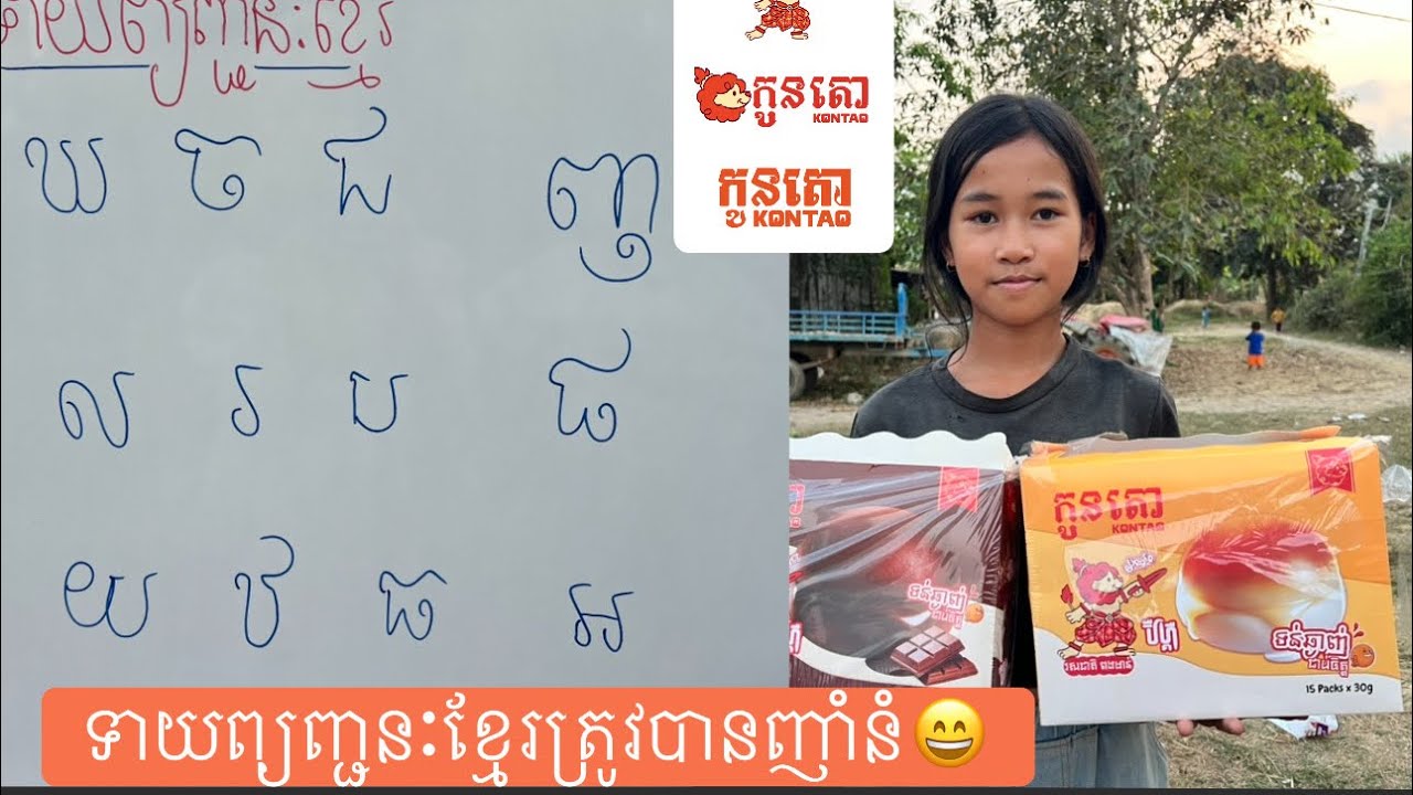 ទាយព្យញ្ជនៈខ្មែរយករង្វាន់😊​ - ពីនំបឺហ្គឺកូនតោ​ #games @sorphorn0909 