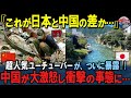 「正直、レベルが違いすぎた…」人気YouTuberが日本と中国を比較して絶句した理由とは【ニュース/海外の反応/解説】