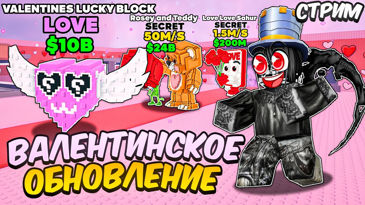 БОЛЬШОЕ ВАЛЕНТИНСКОЕ ОБНОВЛНЕИЕ + ЛАКИ БЛОК 😱 ПВП С ПОДПИСЧИКАМИ  🤯STEAL A BRAINROT