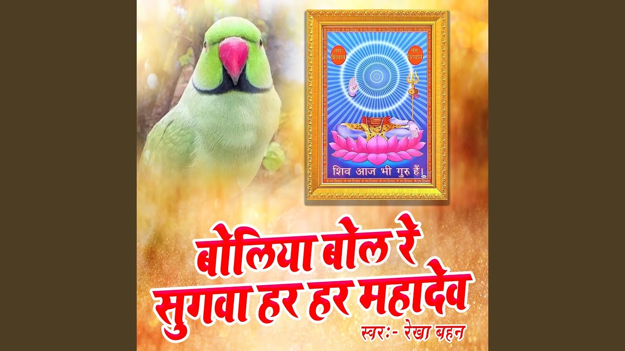 Boliya Bole Re Sugwa Har Har Mahadev