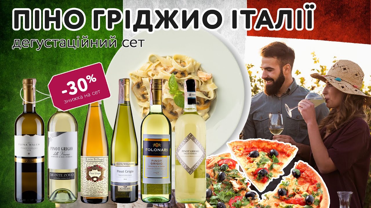 Как выбрать вино Пино Гриджио, в чем особенновть Pinot Grigio