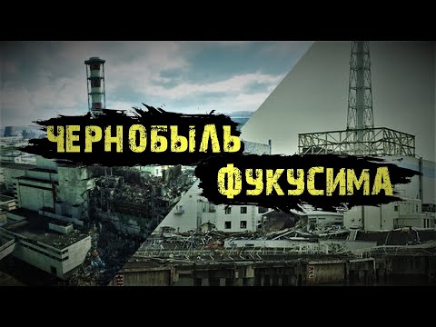 Чернобыль и Фукусима — объясняю атомные катастрофы простым языком. Технобайки Амперки