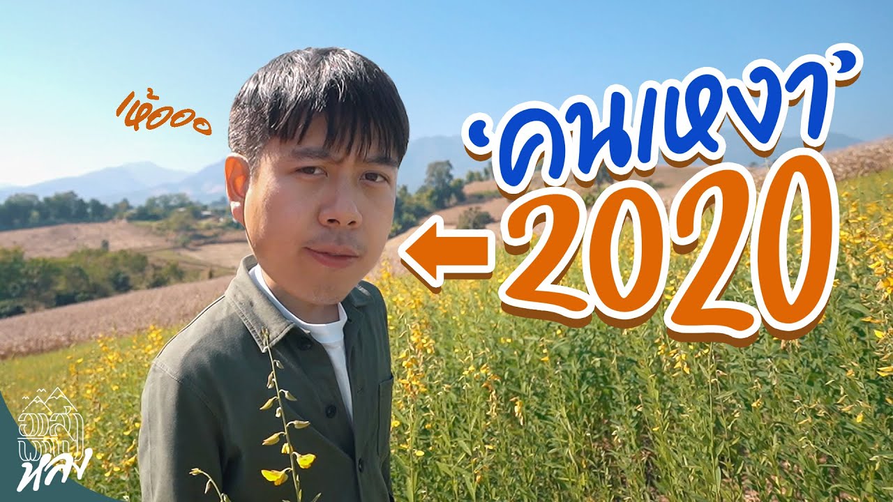 “ปาย” มีไว้สำหรับคนเหงา | อาสา พาไปหลง
