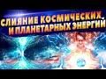 СЛИЯНИЕ ПЛАНЕТАРНЫХ И КОСМИЧЕСКИХ ЭНЕРГИЙ 🔥 Чистка Чакр и Меридиан