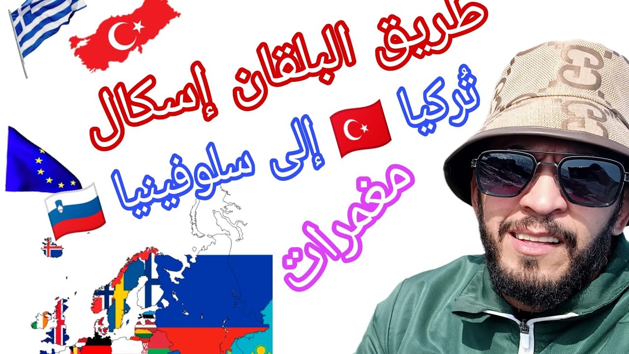 تركيا 🇹🇷إلى سلوفينيا 🇸🇮