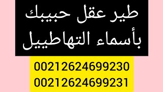 طير عقل حبيبك بالتطهاطيل اسماء سريالية قوية جدا 00212624699230