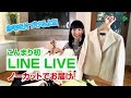 初★LINE LIVEをノーカット公開 〜こんまりと一緒に片づけ祭り〜 (2020/8/15配信分)