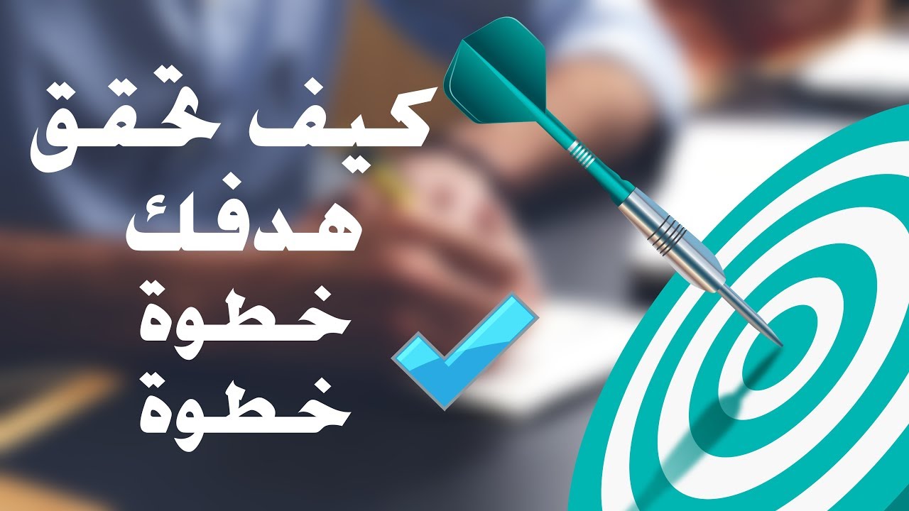 كيف تحقق هدفك خطوة خطوة -شروحات كرتونية
