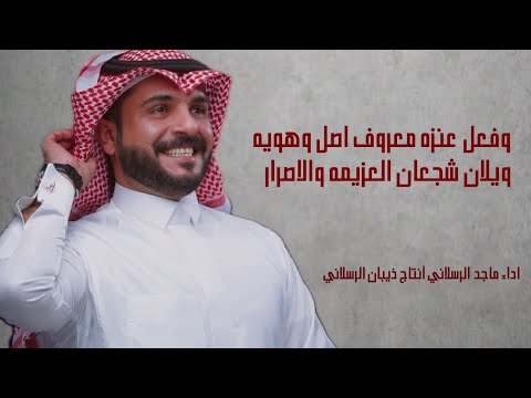 شيلة فعل عنزه معروف اصل وهويه 2025 اداء ماجد الرسلاني أنتاج ذيبان الرسلاني