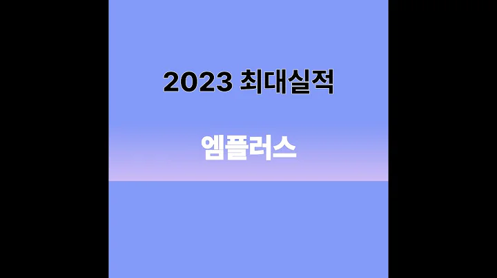 엠플러스 : 23년 최대실적 종목