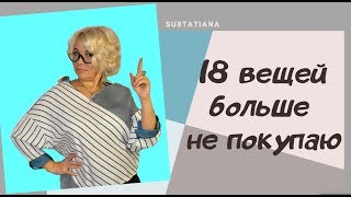 ✔️💲18 вещей больше не покупаю.Лишняя трата денег.💰 Как экономить деньги💰 Осознанное потребление