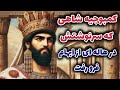 رازهای ناگفته پادشاهی کمبوجیه کمبوجیه فاتح مصر و وارث تخت سلطنت کوروش کبیر رازهای ناگفته پادشاهی کمبوجیه کمبوجیه فاتح مصر و وارث تخت سلطنت کوروش کبیر