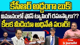 KCR Phone Tapping Secrets Revealed in flight | CM Revanth Reddy | Telangana Phone tapping case | WW