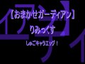 しゅごキャラエッグ!【おまかせガーディアン】 りみっくす