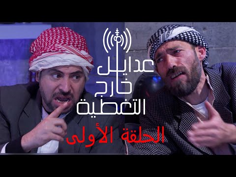 الحلقة الأولى عدايل خارج التغطية مغامرات أبو عارف وأبو شعبان في تركيا