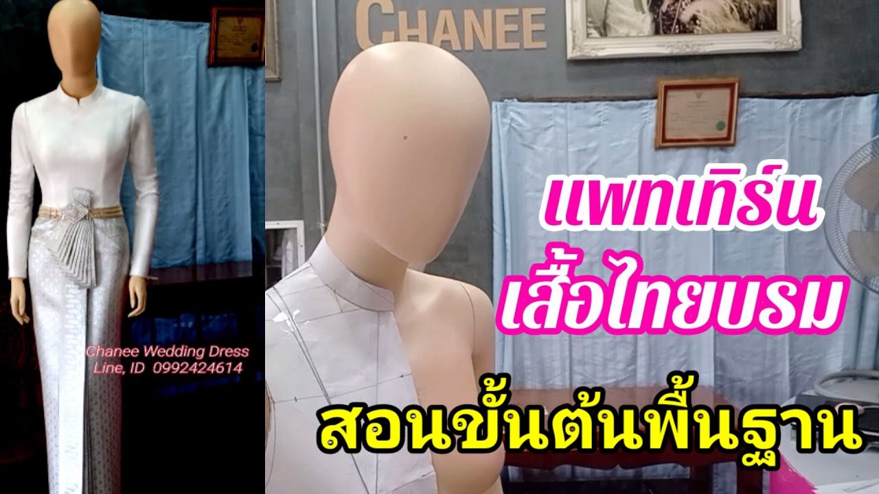 (91) #ep18 #แพทเทริ์นเสื้อไทยบรม แบบง่ายๆไม่กี่นาทีทำได้ #สร้างรายได้  ชนีเวดดิ้ง CHANEE Wedding