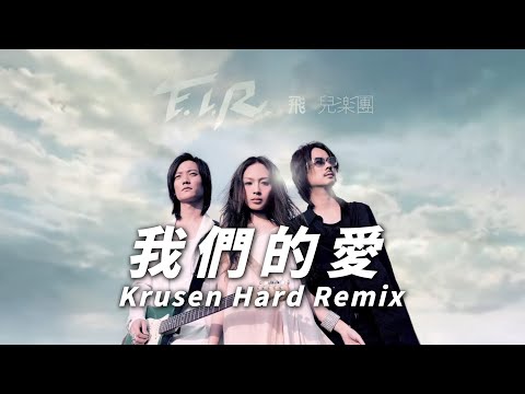F I R 我們的愛 Wo Men De Ai Krusen Hard Remix