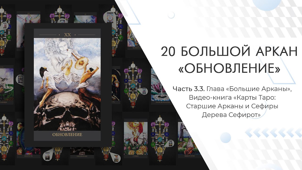 Часть 3.3: 20 Большой Аркан "Обновление" - Видео-книга "Карты Таро: Старшие Арканы и Сефиры"