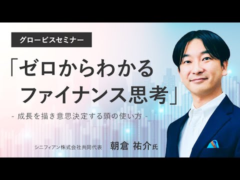 朝倉祐介氏が語る、ゼロからわかるファイナンス思考