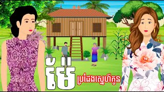 រឿង ម៉ែប្រជែងស្នេហ៍កូន  | រឿងខ្មែរkhmer cartoon movies