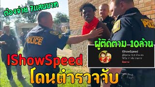 IShowSpeed โดนจับ!! ต้องจ่ายค่าประกันตัว 7แสนบาท