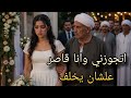 جوزوني وانا عمري    سنه علشان يخلصوا منى   نجومي