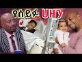 አሳዛኝ አጋጣሚ Seifu Fantahun በመቦረቂያው ጊዜ ላጣው ነው Ebs Tv