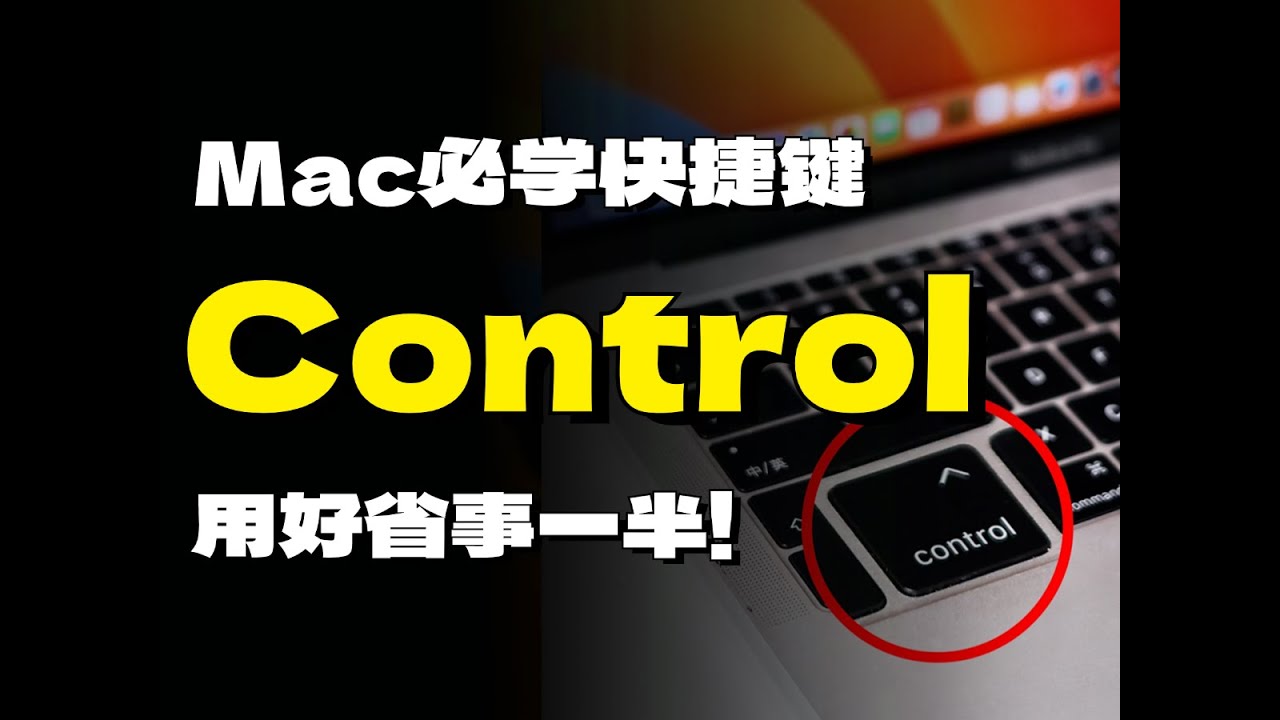 Mac必备快捷键!别再让Control键吃灰了! - YouTube