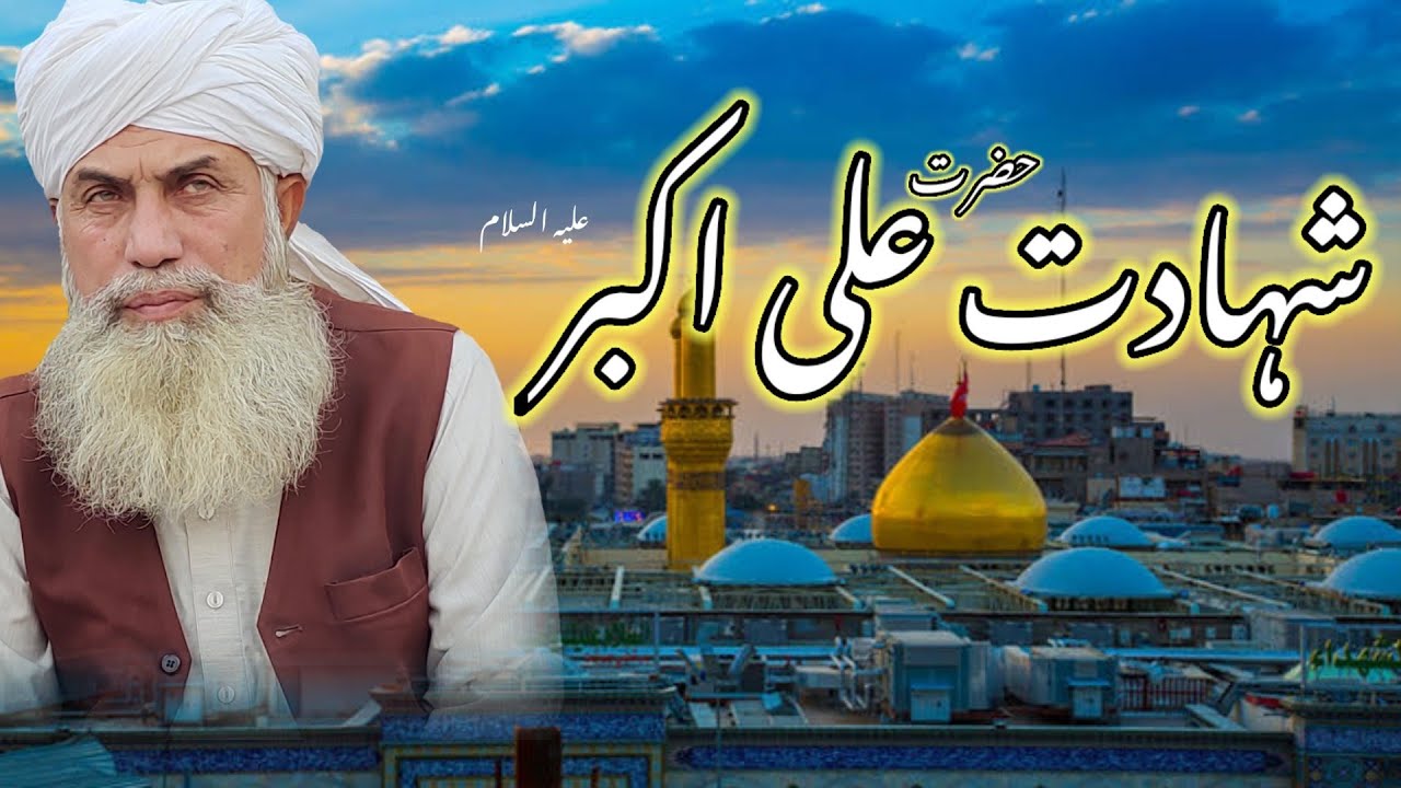 شہادت حضرت علی اکبر|| ذکر شہداء کربلا|| شان اہلبیت|| علامہ قاری رفیق احمد باروی