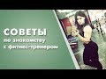 Как познакомиться с девушкой - тренером по фитнесу?