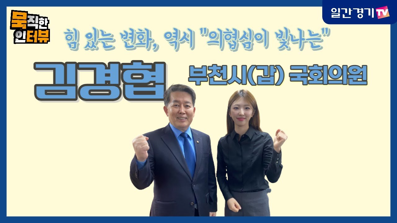 [부천시 국회의원 ] 힘 있는 변화, 역시 “의협심이 빛나는” 부천시(갑) 김경협 국회의원! | 일간경기TV 묵직한 인터뷰