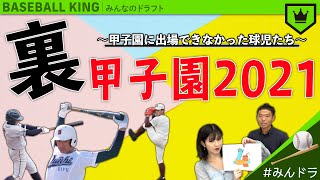 “裏”夏の甲子園2021 〜甲子園に出場できなかった球児たち〜【みんなのドラフト】