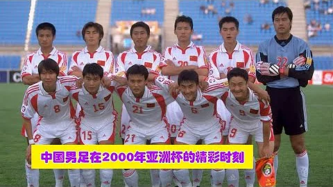 2000年亞洲杯上，楊晨單挑日本隊整條防線，宿茂臻霸氣頭槌造經典 - 天天要聞