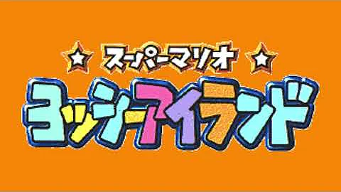 ヨッシーアイランド クッパ Bgm ヨッシーアイランド クッパ Bgm