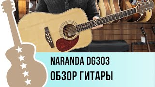 Naranda DG303 - обзор гитары